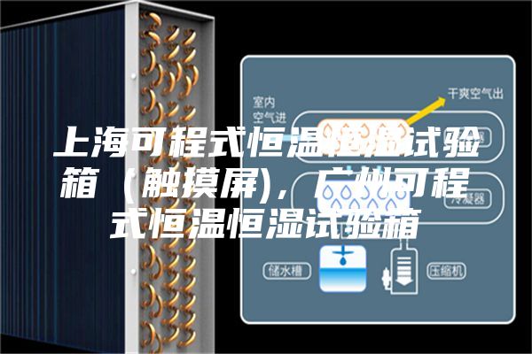 上海可程式恒溫恒濕試驗箱（觸摸屏)，廣州可程式恒溫恒濕試驗箱