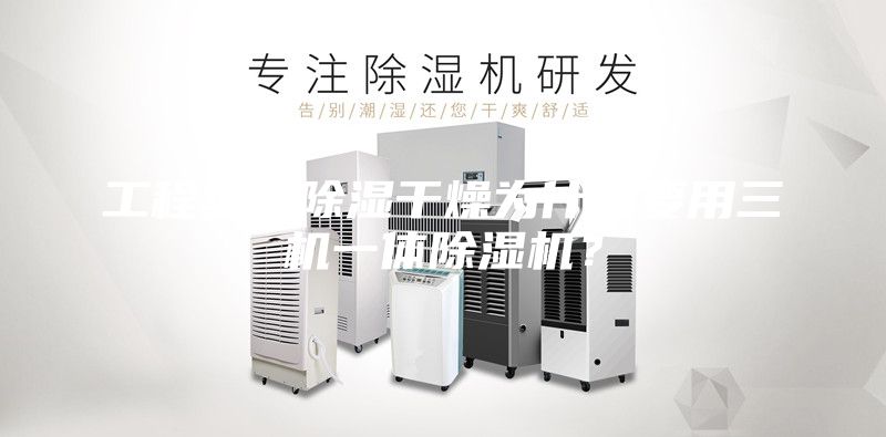 工程塑料除濕干燥為什么要用三機一體除濕機？
