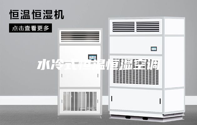 水冷式恒溫恒濕空調