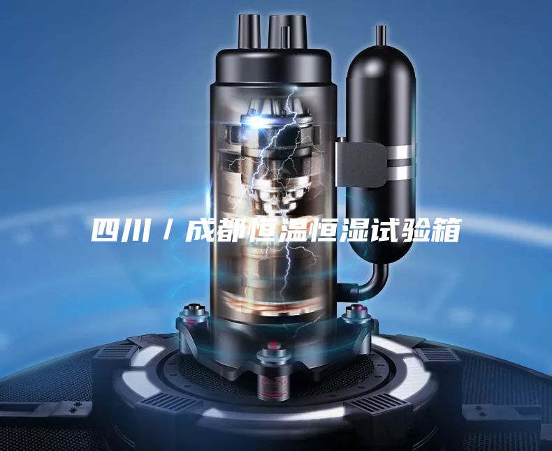 四川／成都恒溫恒濕試驗箱