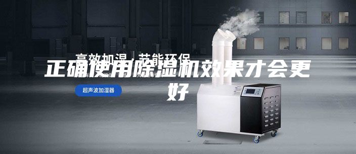 正確使用除濕機(jī)效果才會更好