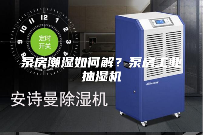 泵房潮濕如何解？泵房工業(yè)抽濕機(jī)