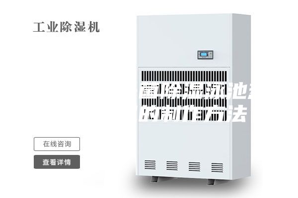 凈化空氣殺菌除濕泳池熱泵除濕機的制作方法