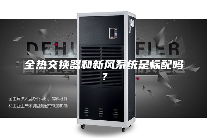 全熱交換器和新風系統是標配嗎？