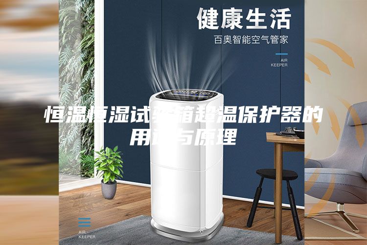 恒溫恒濕試驗(yàn)箱超溫保護(hù)器的用途與原理