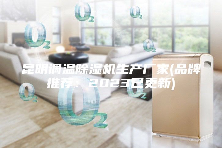 昆明調溫除濕機生產廠家(品牌推薦:2023已更新)