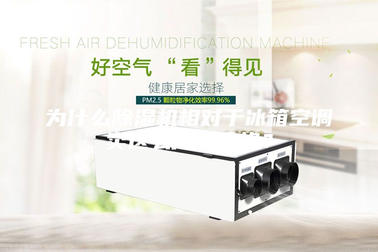 為什么除濕機相對于冰箱空調賣這么高的價格?