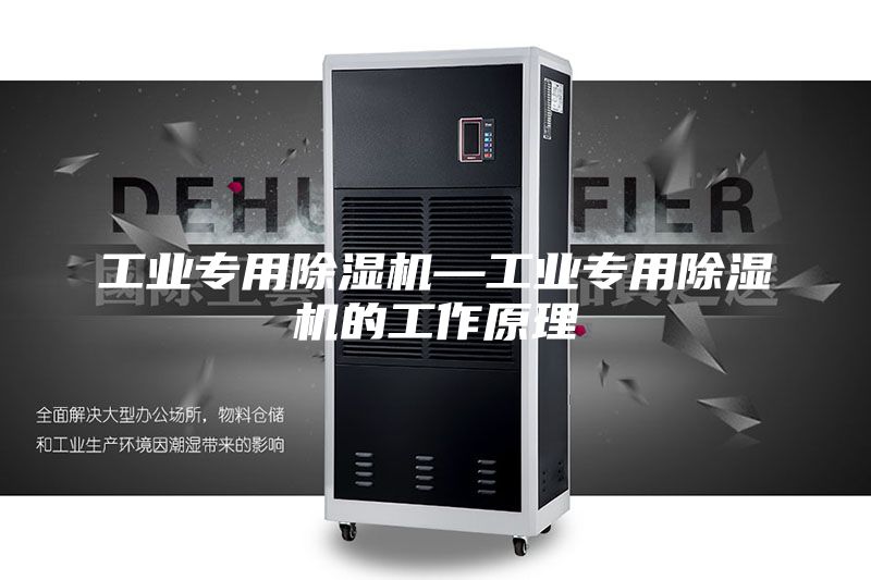 工業專用除濕機—工業專用除濕機的工作原理
