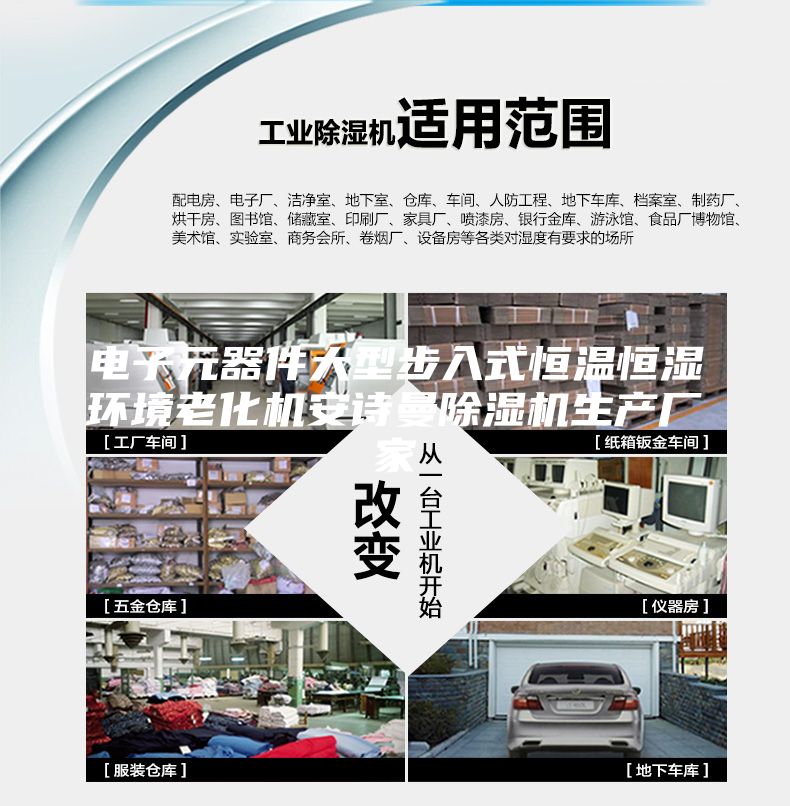 電子元器件大型步入式恒溫恒濕環境老化機安詩曼除濕機生產廠家