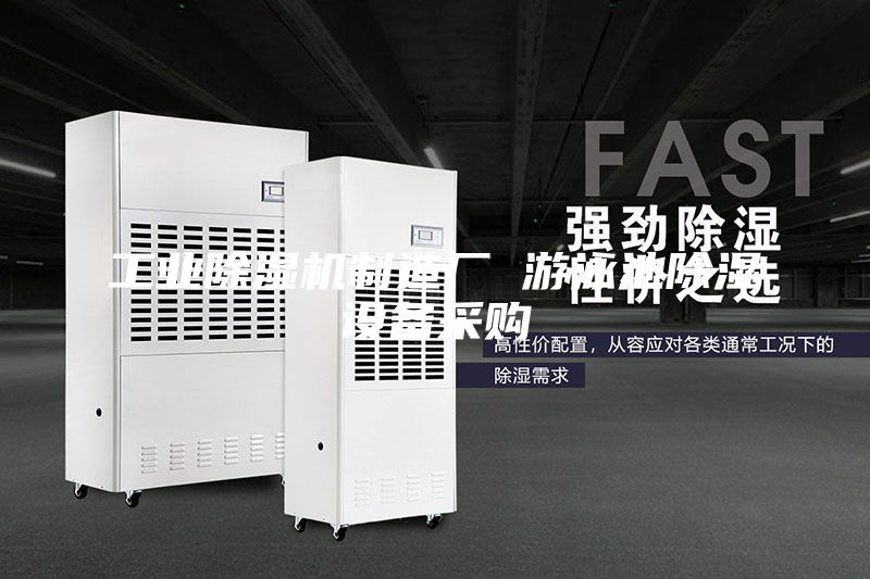 工業(yè)除濕機(jī)制造廠 游泳池除濕設(shè)備采購
