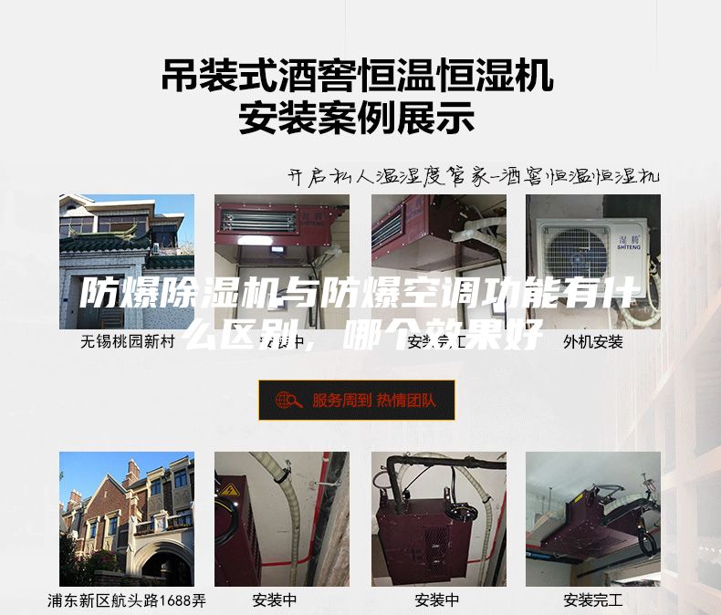 防爆除濕機(jī)與防爆空調(diào)功能有什么區(qū)別，哪個(gè)效果好