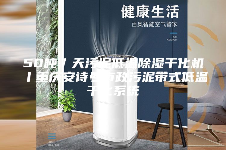 50噸／天污泥低溫除濕干化機(jī)丨重慶安詩曼市政污泥帶式低溫干化系統(tǒng)