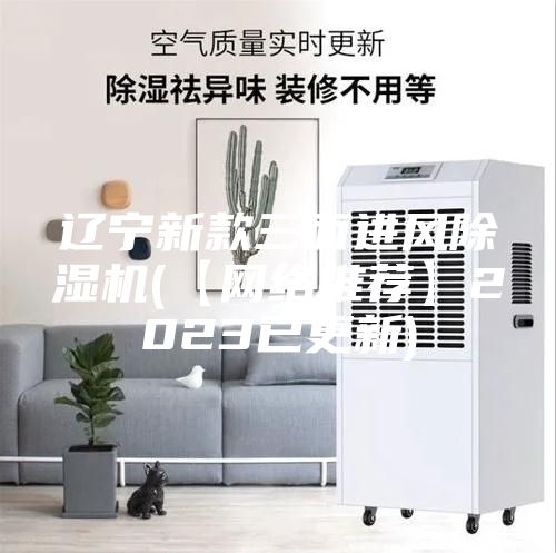 遼寧新款三面進(jìn)風(fēng)除濕機(【網(wǎng)絡(luò)推薦】2023已更新)