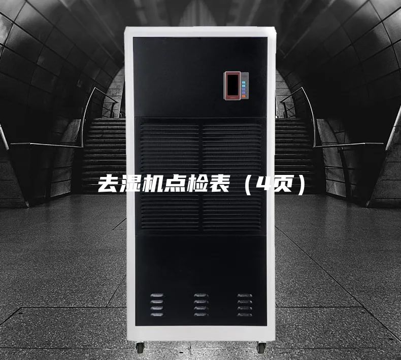 去濕機點檢表（4頁）