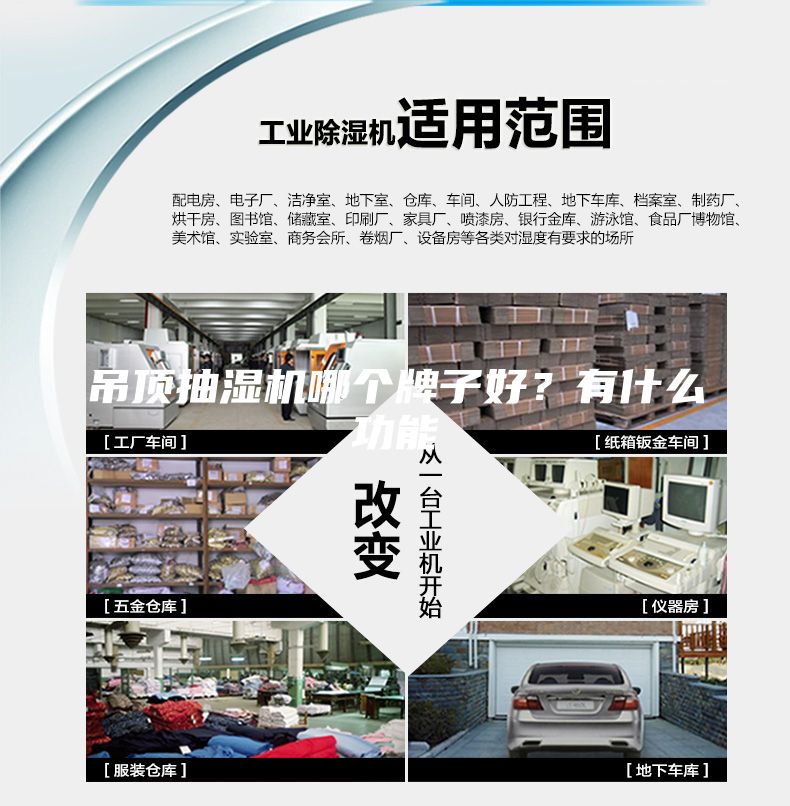 吊頂抽濕機哪個牌子好？有什么功能