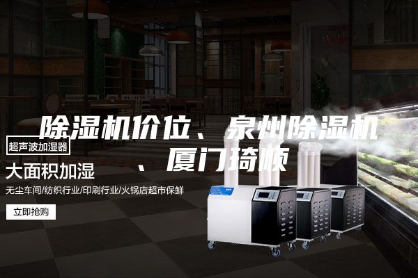 除濕機價位、泉州除濕機、廈門琦順