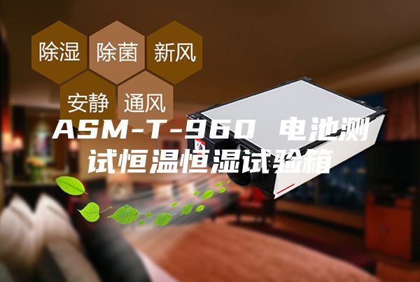 ASM-T-960 電池測試恒溫恒濕試驗箱