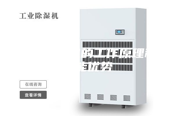 調(diào)溫除濕機的工作原理和性能優(yōu)勢