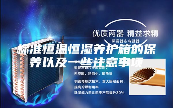 標準恒溫恒濕養護箱的保養以及一些注意事項