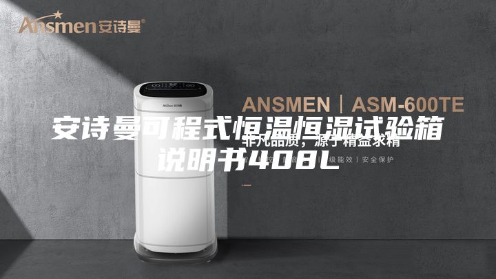 安詩曼可程式恒溫恒濕試驗箱說明書408L