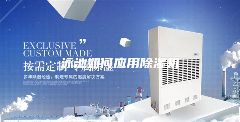 泳池如何應用除濕機