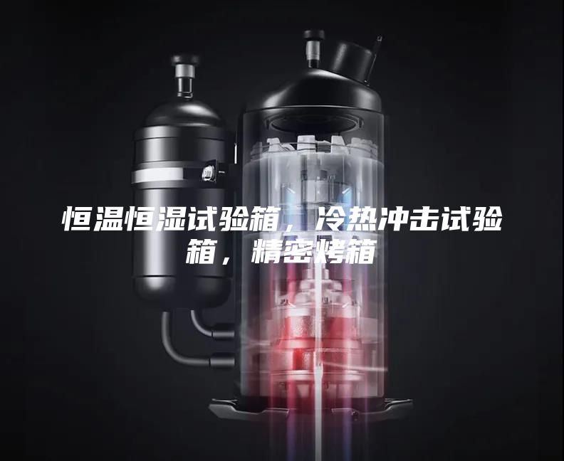 恒溫恒濕試驗(yàn)箱，冷熱沖擊試驗(yàn)箱，精密烤箱