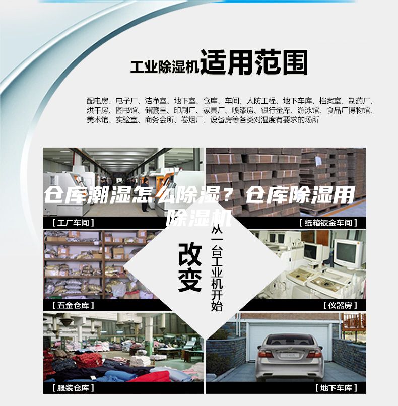 倉庫潮濕怎么除濕？倉庫除濕用除濕機