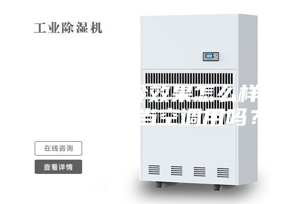 除濕機制冷效果怎么樣-除濕機能當空調用嗎?