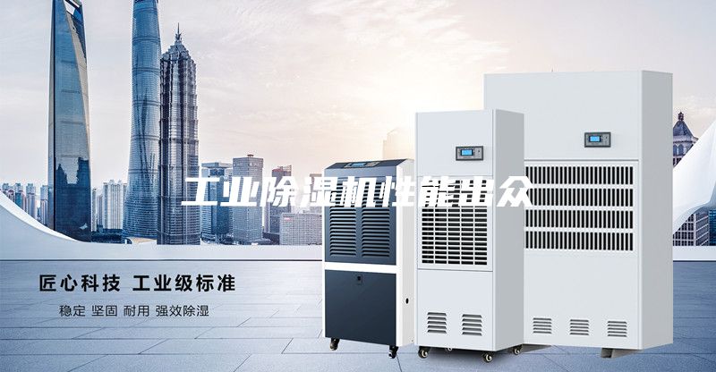 工業(yè)除濕機(jī)性能出眾
