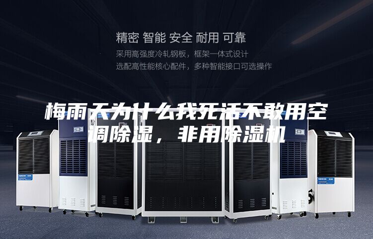 梅雨天為什么我死活不敢用空調除濕，非用除濕機