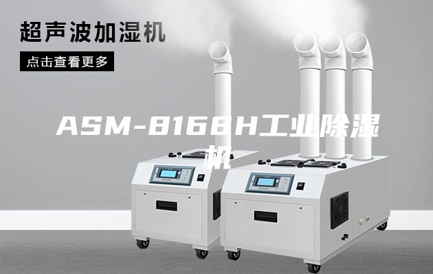ASM-8168H工業(yè)除濕機(jī)