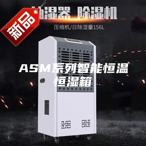 ASM系列智能恒溫恒濕箱
