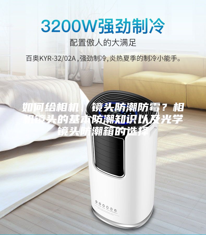 如何給相機、鏡頭防潮防霉？相機鏡頭的基本防潮知識以及光學鏡頭防潮箱的選擇