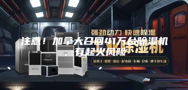 注意！加拿大召回41萬臺除濕機，有起火風險