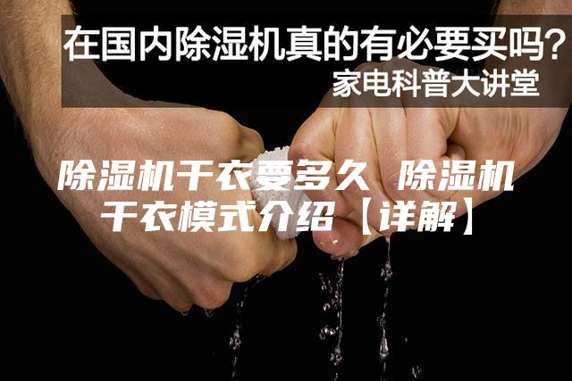 除濕機(jī)干衣要多久 除濕機(jī)干衣模式介紹【詳解】