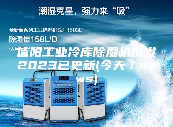 信陽(yáng)工業(yè)冷庫(kù)除濕機(jī)批發(fā)2023已更新(今天／news)