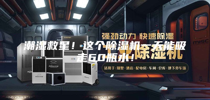 潮濕救星！這個除濕機一天能吸走60瓶水！