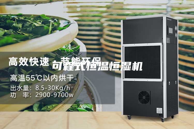 可程式恒溫恒濕機(jī)