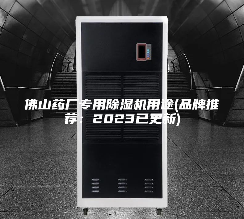 佛山藥廠專用除濕機(jī)用途(品牌推薦：2023已更新)