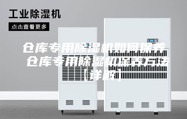 倉庫專用除濕機如何保養 倉庫專用除濕機保養方法【詳解】