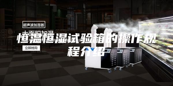 恒溫恒濕試驗箱的操作規(guī)程介紹
