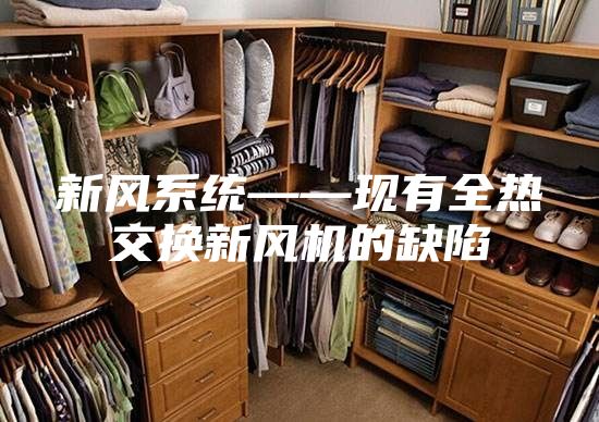 新風系統——現有全熱交換新風機的缺陷