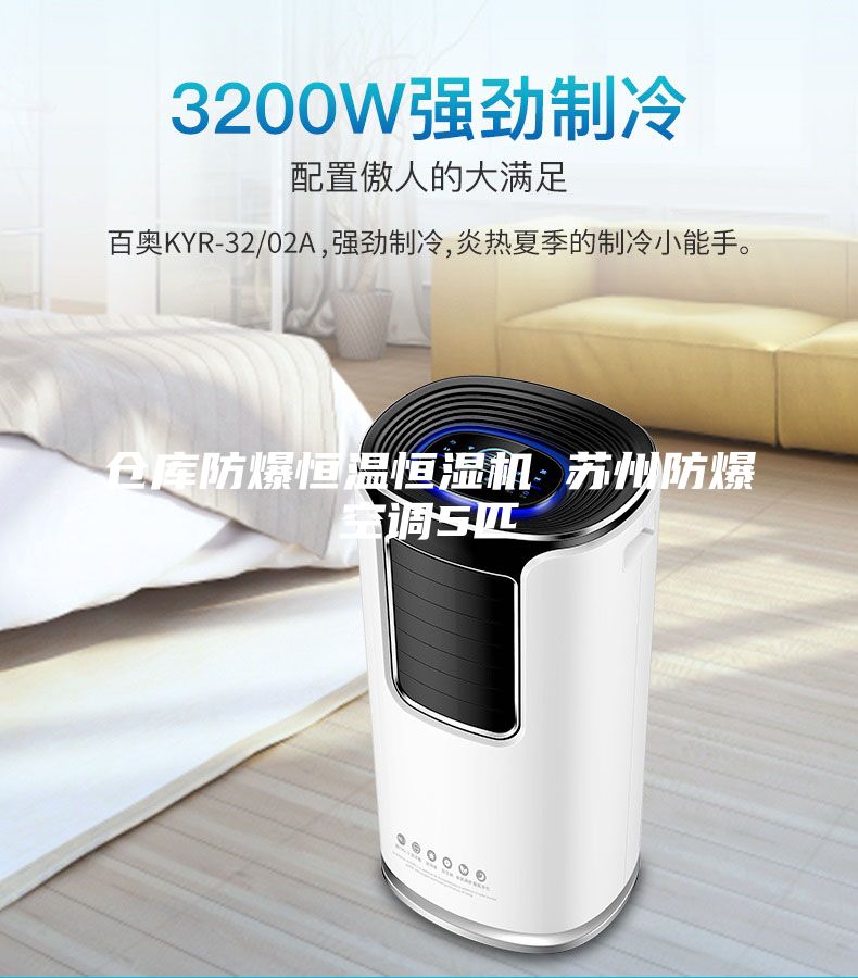 倉庫防爆恒溫恒濕機(jī) 蘇州防爆空調(diào)5匹