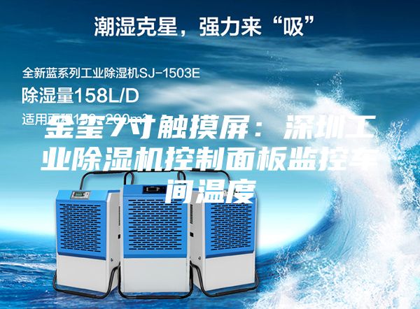 金璽7寸觸摸屏:深圳工業(yè)除濕機(jī)控制面板監(jiān)控車間溫度