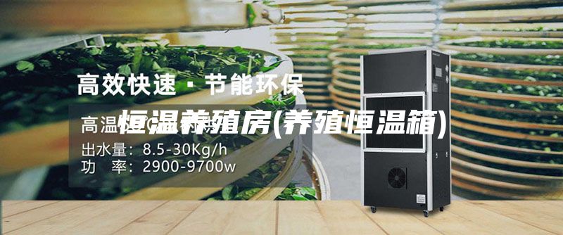 恒溫養殖房(養殖恒溫箱)