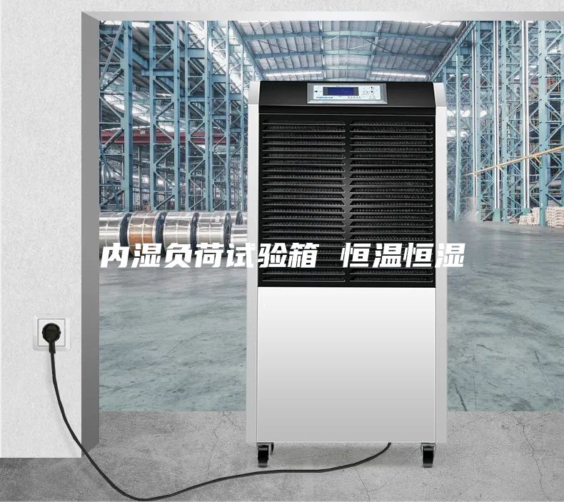 內(nèi)濕負(fù)荷試驗箱 恒溫恒濕