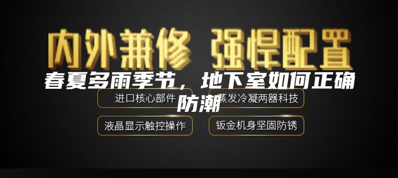 春夏多雨季節(jié)，地下室如何正確防潮