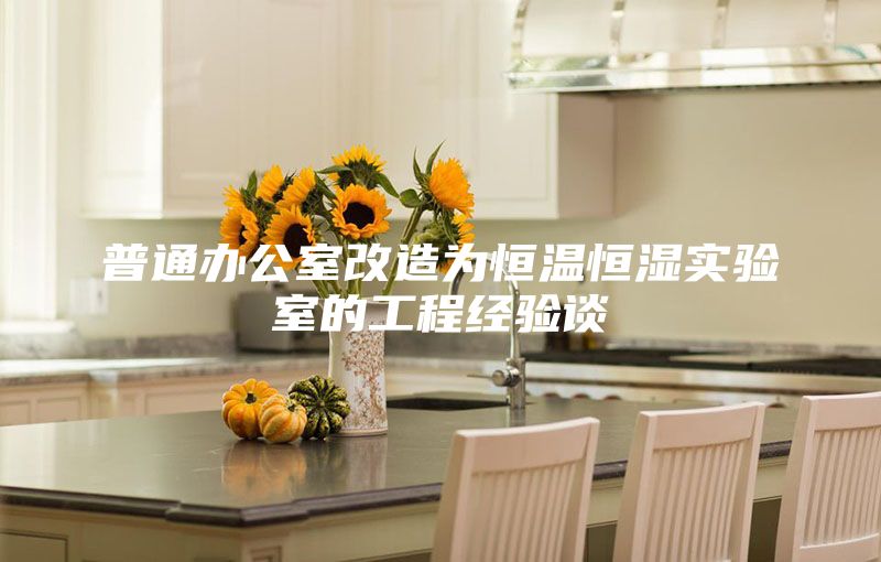 普通辦公室改造為恒溫恒濕實(shí)驗室的工程經(jīng)驗談