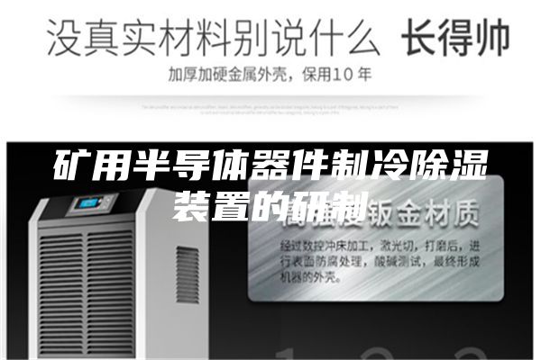 礦用半導(dǎo)體器件制冷除濕裝置的研制
