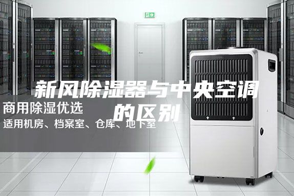 新風(fēng)除濕器與中央空調(diào)的區(qū)別